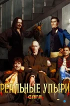 Реальные упыри / What We Do in the Shadows (2014) BDRip