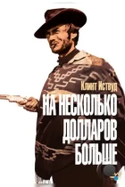 На несколько долларов больше / For A Few Dollars More (1965) BDRip