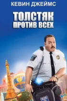 Толстяк против всех / Paul Blart: Mall Cop 2 (2015) BDRip