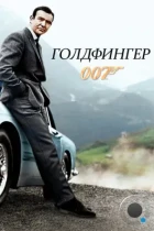 Голдфингер / Goldfinger (1964) BDRip