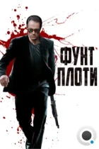 Фунт плоти / Pound Of Flesh (2015) BDRip