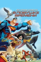 Лига Справедливости: В ловушке времени / JLA Adventures: Trapped in Time (2014) WEB-DL