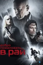 Добро пожаловать в рай / Vice (2015) BDRip