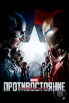 Первый мститель: Противостояние / Captain America: Civil War (2016) BDRip