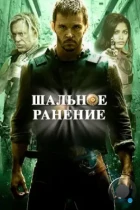 Шальное ранение / Blunt Force Trauma (2015) BDRip