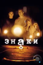 Знаки / Signs (2002) BDRip