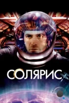 Солярис / Solaris (2002) BDRip