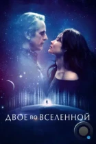 Двое во вселенной / La corrispondenza (2015) BDRip