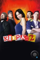 Клерки 2 / Clerks II (2006) HDDVD