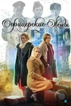 Офицерские жены (2015) WEB-DL