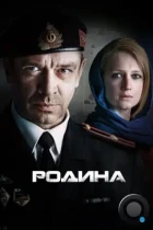 Родина (2015) WEB-DL