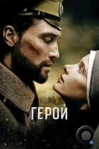 Герой (2016) BDRip