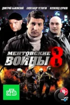 Ментовские войны 8 (2014) WEB-DL