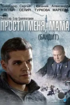 Бандит (2014) WEB-DL