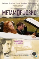 Метаморфозис / Metamorphosis (2015) WEB-DL