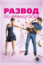 Развод по-французски / L'ex de ma vie (2014) WEB-DL