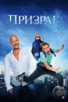 Призрак / Ghost (2015) WEB-DL