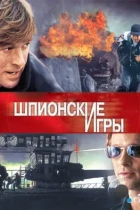 Шпионские игры / Spy Game (2001) BDRip