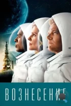 Вознесение / Ascension (2014) WEB-DL