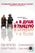 …А в душе я танцую / Inside I'm Dancing (2004) WEB-DL