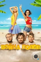 Война полов (2015) WEB-DL