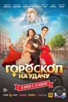 Гороскоп на удачу (2015) WEB-DL