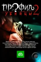 Профиль убийцы 2 (2015) WEB-DL