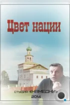 Цвет нации (2013) HDTV