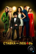 Ставка на любовь (2015) WEB-DL