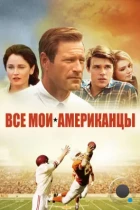 Все мои американцы / My All-American (2015) BDRip