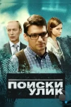 Поиски улик (2014) WEB-DL