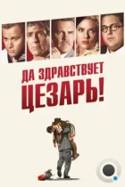 Да здравствует Цезарь! / Hail, Caesar! (2016) BDRip