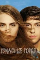 Бумажные города / Paper Towns (2015) BDRip