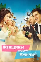 Женщины против мужчин (2015) WEB-DL