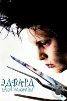 Эдвард руки-ножницы / Edward Scissorhands (1990) BDRip