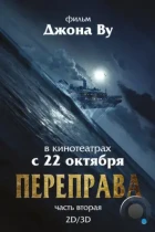 Переправа 2 / The Crossing 2 (2015) BDRip