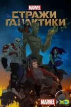 Стражи Галактики / Marvel's Guardians of the Galaxy (2015) WEB-DL