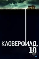 Кловерфилд, 10 / 10 Cloverfield Lane (2016) BDRip