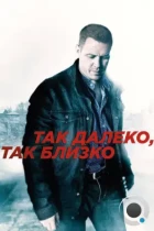 Так далеко, так близко (2014) WEB-DL