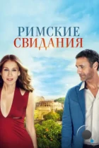 Римские свидания / All Roads Lead to Rome (2014) BDRip