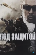 Под защитой / EP/Executive Protection (2015) WEB-DL