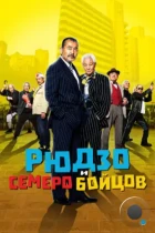 Рюдзо и семеро бойцов / Ryuzo to 7 nin no kobun tachi (2015) BDRip