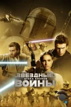 Звёздные войны. Эпизод II: Атака клонов / Star Wars. Episode II: Attack of the Clones (2002) BDRip