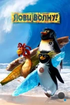 Лови волну! / Surf's Up (2007) BDRip