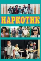 Наркотик / Dope (2015) BDRip