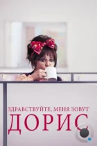 Здравствуйте, меня зовут Дорис / Hello, My Name Is Doris (2015) BDRip