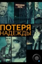 Потеря надежды / Hope Lost (2015) BDRip