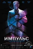 Импульс / Urge (2016) BDRip