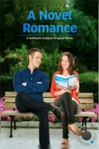 Мой лучший роман / A Novel Romance (2015) L1 WEB-DL