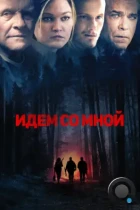 Идём со мной / Blackway (2015) BDRip